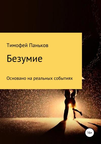 Книга Безумие (Тимофей Паньков)