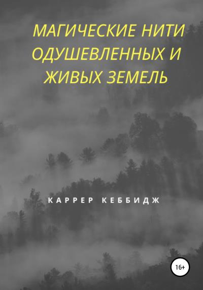 Книга Магические нити Одушевлённых и Живых земель (Каррер Кеббидж)