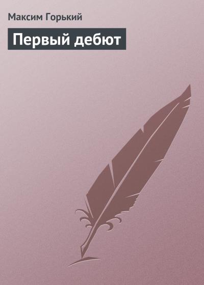 Книга Первый дебют (Максим Горький)