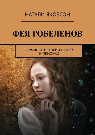 Книга Фея гобеленов. Страшные истории о феях и демонах (Натали Якобсон)