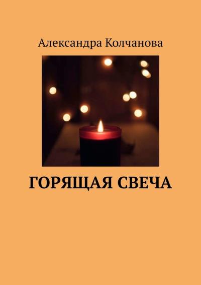 Книга Горящая свеча (Александра Колчанова)