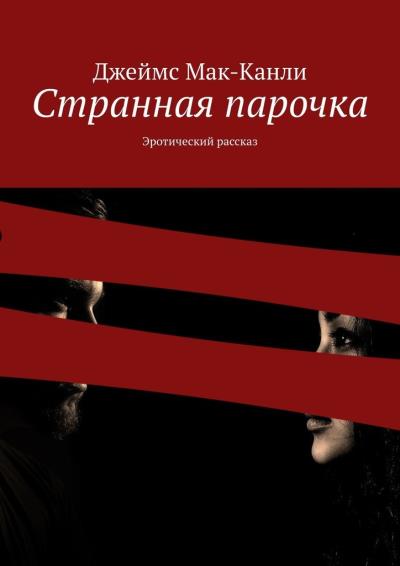 Книга Странная парочка. Эротический рассказ (Джеймс Мак-Канли)