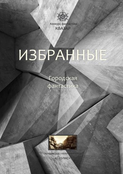 Книга Избранные. Городская фантастика (Алексей Жарков)