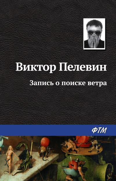 Книга Запись о поиске ветра (Виктор Пелевин)