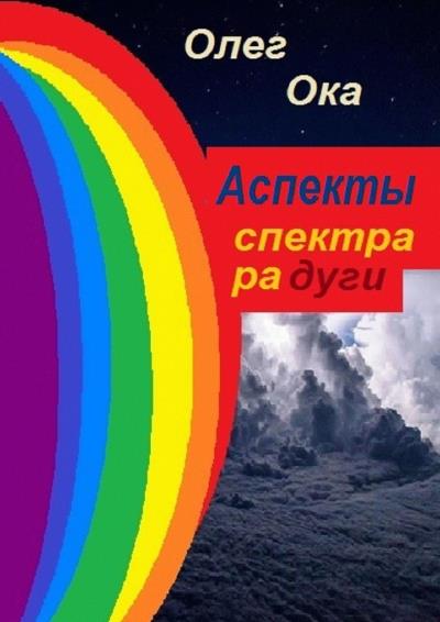 Книга Аспекты спектра радуги (Олег Ока)