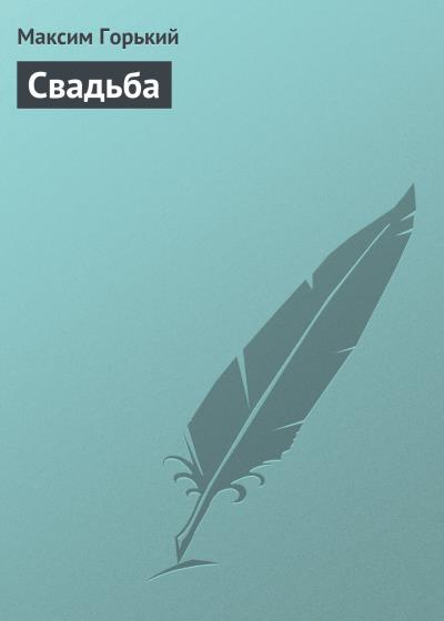 Книга Свадьба (Максим Горький)