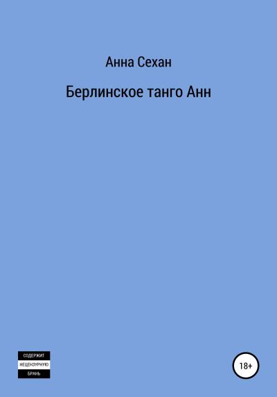 Книга Берлинское танго Анн (Анна Сехан)