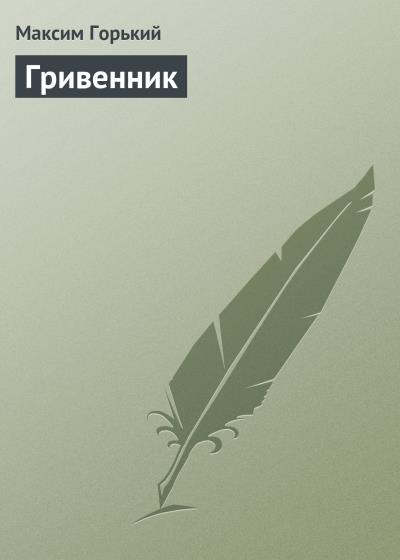 Книга Гривенник (Максим Горький)