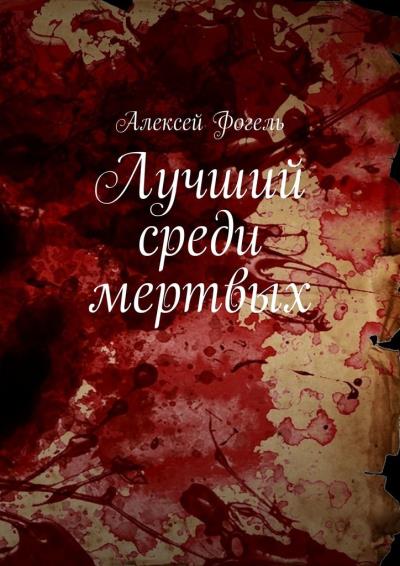 Книга Лучший среди мертвых (Алексей Фогель)