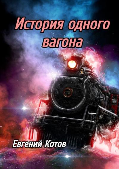 Книга История одного вагона (Евгений Котов)