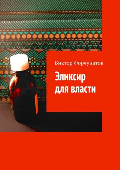 Книга Эликсир для власти (Виктор Форчунатов)