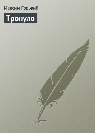 Книга Тронуло (Максим Горький)