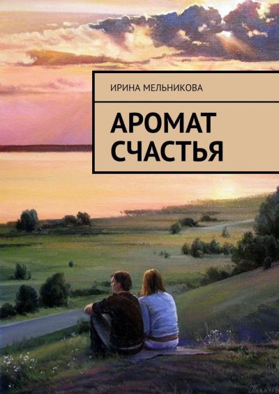 Книга Аромат счастья (Ирина Мельникова)