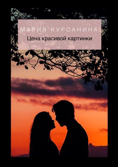 Книга Цена красивой картинки (Мария Курсанина)