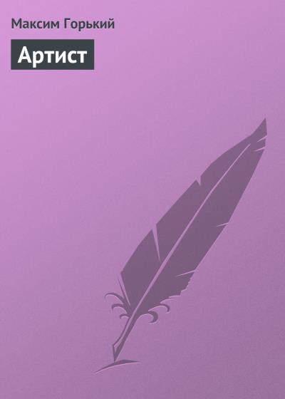 Книга Артист (Максим Горький)