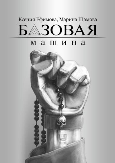 Книга Базовая машина (Ксения Ефимова, Марина Шамова)