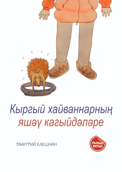 Книга Кыргый хайваннарның яшәү кагыйдәләре (Дмитрий Клешнин)