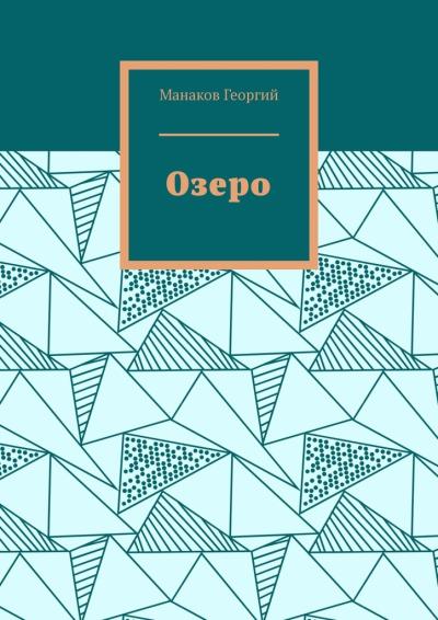 Книга Озеро (Георгий Манаков)