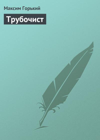 Книга Трубочист (Максим Горький)