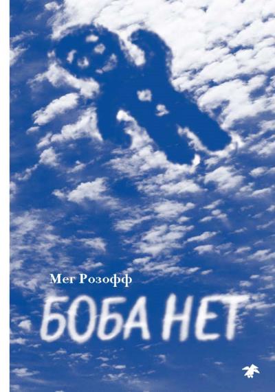 Книга Боба нет (Мег Розофф)