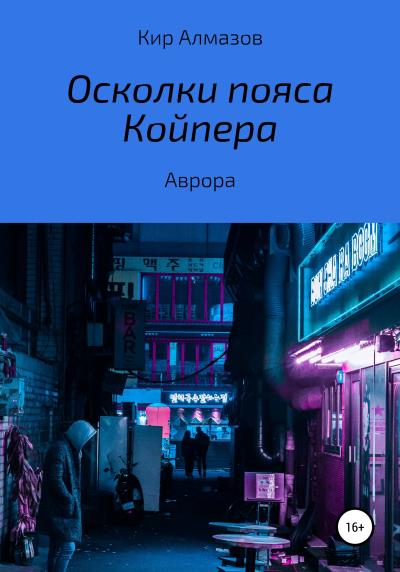 Книга Осколки пояса Койпера (Кир Алмазов)