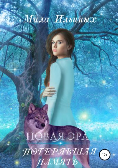 Книга Новая эра. Потерявшая память (Мила Ильиных)