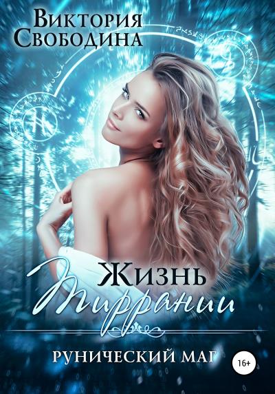 Книга Жизнь Тиррании. Рунический маг (Виктория Свободина)