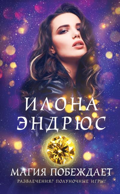 Книга Магия побеждает (Илона Эндрюс)