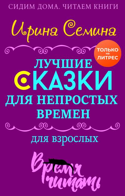 Книга Лучшие сказки для непростых времен. Для взрослых (Ирина Семина)