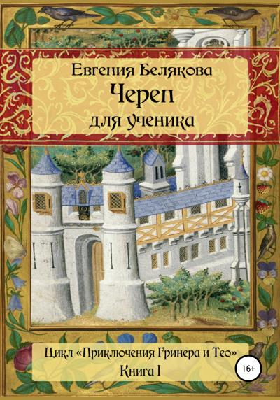 Книга Череп для ученика (Евгения Петровна Белякова)