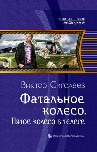 Книга Фатальное колесо. Пятое колесо в телеге (Виктор Сиголаев)