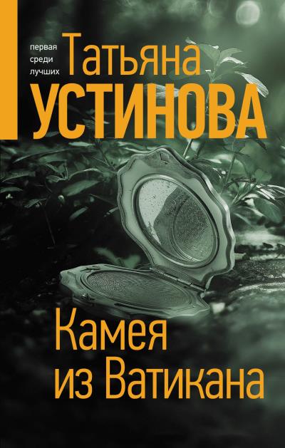 Книга Камея из Ватикана (Татьяна Устинова)