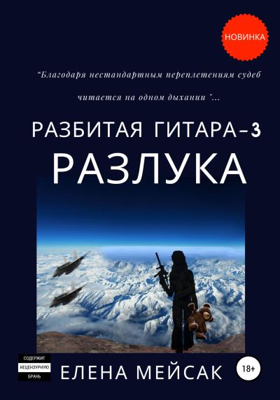 Книга Разбитая гитара. Книга 3. Разлука (Елена Владимировна Мейсак)