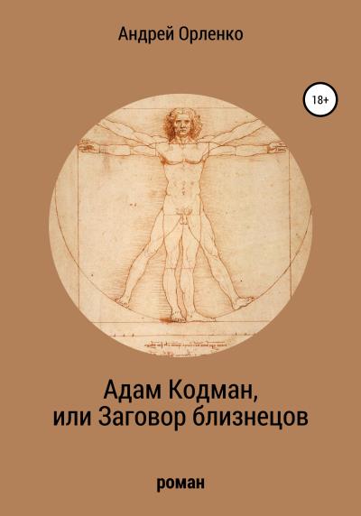 Книга Адам Кодман, или Заговор близнецов (Андрей Викторович Орленко)