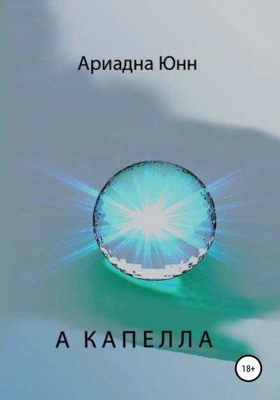 Книга А КАПЕЛЛА (Ариадна Юнн)