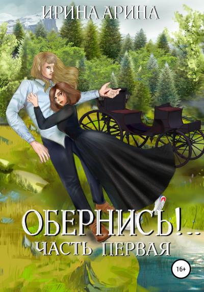 Книга Обернись!.. Часть первая (Ирина Арина)