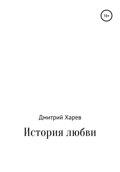 Книга История любви (Дмитрий Александрович Харев)