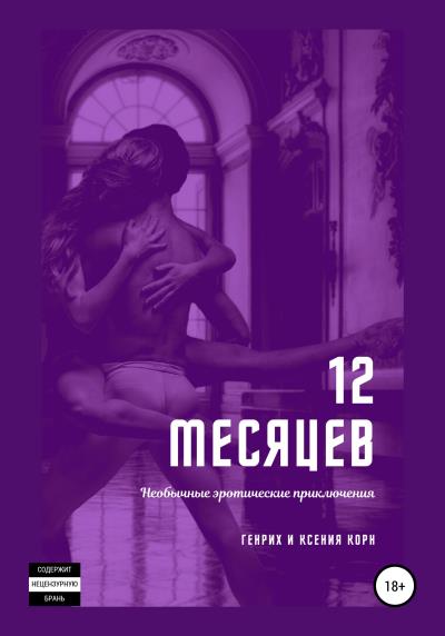 Книга 12 месяцев. Необычные эротические приключения (Генрих и Ксения Корн)