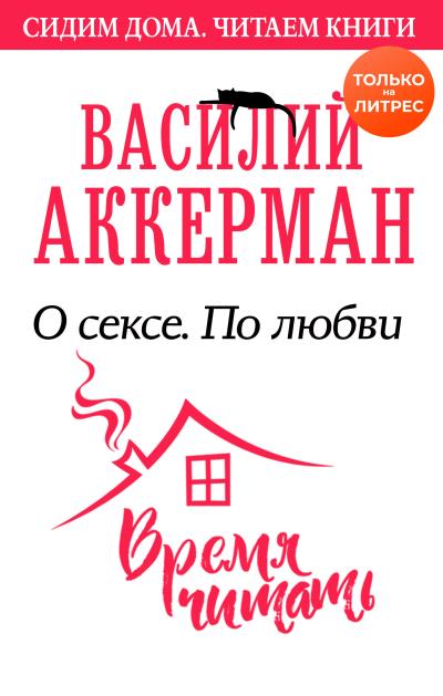 Книга О сексе. По любви (Василий Аккерман)