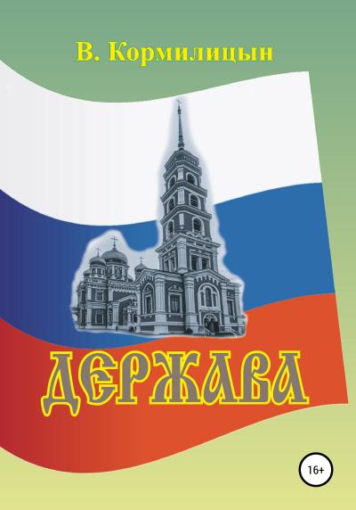 Книга Держава том 1 (Валерий Аркадьевич Кормилицын)