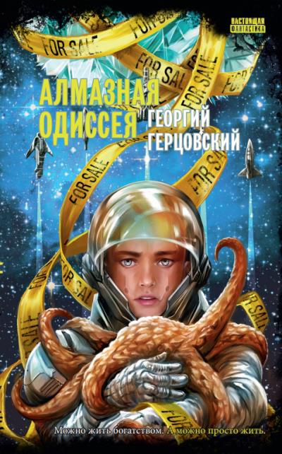 Книга Алмазная одиссея (Георгий Герцовский)