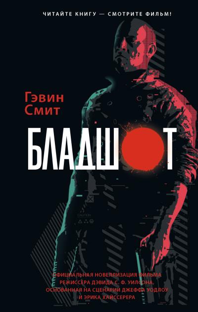 Книга Бладшот (Гэвин Смит)