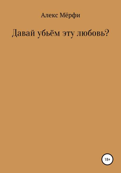 Книга Давай убьём эту любовь? (Алекс Мёрфи)