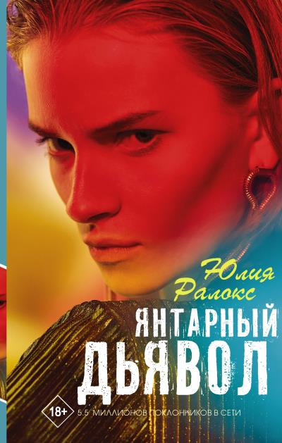 Книга Янтарный дьявол (Юлия Ралокс)