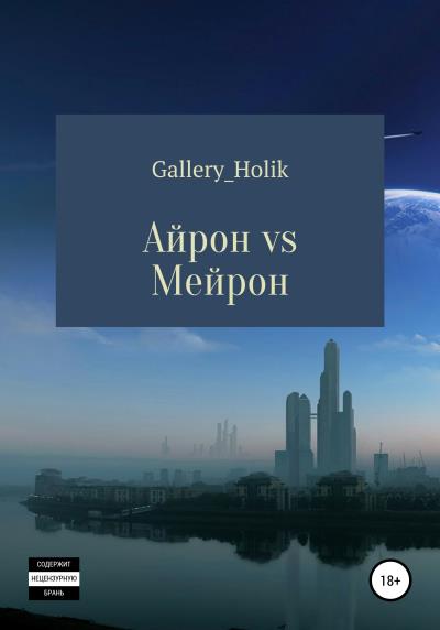 Книга Айрон vs Мейрона (Влада Николаевна Gallery_Holik)