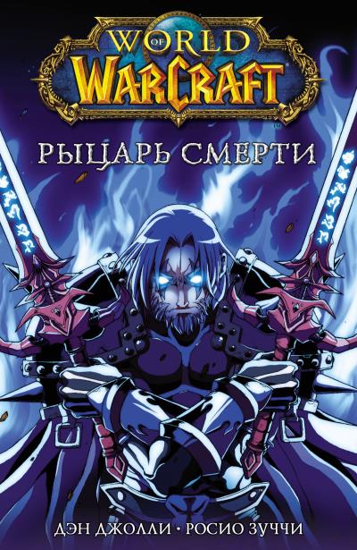 Книга World of Warcraft. Рыцарь смерти (Дэн Джолли)