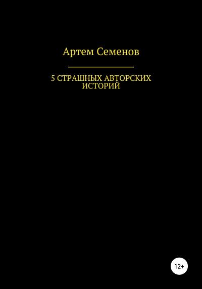 Книга 5 страшных авторских историй (Артем Семенов)