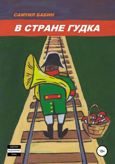 Книга В стране Гудка (Самуил Бабин)