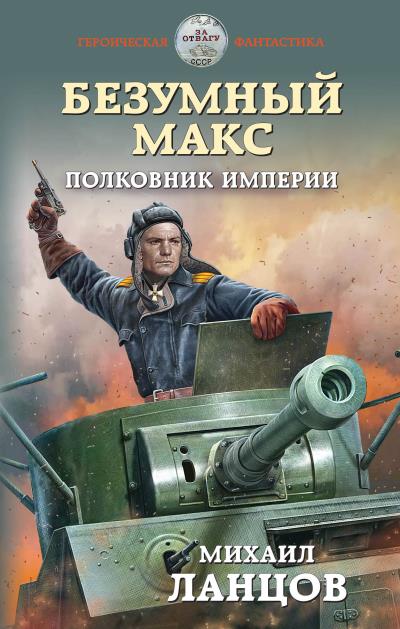 Книга Безумный Макс. Полковник Империи (Михаил Ланцов)