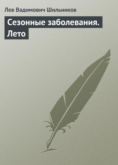 Книга Сезонные заболевания. Лето (Лев Шильников)